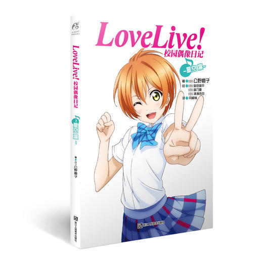 【系列小说】LoveLive!校园偶像日记 公野樱子 商品图7