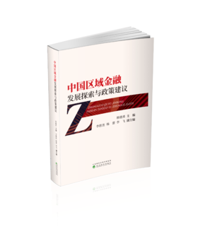 中国区域金融发展探索与政策建议