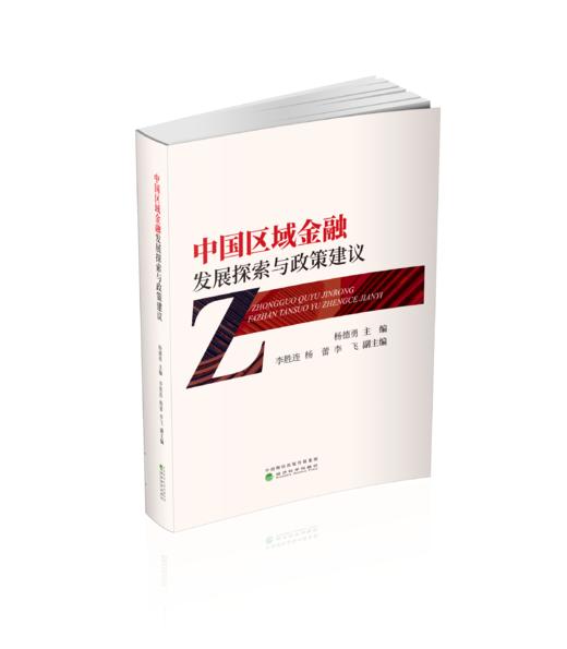 中国区域金融发展探索与政策建议 商品图0