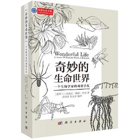 奇妙的生命世界：一个生物学家的观察手札/孙华英 刘素青