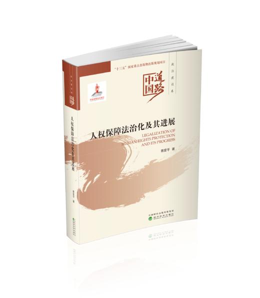 人权保障法治化及其进展--中国道路·政治建设卷 商品图0