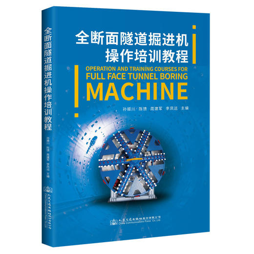 全断面隧道掘进机操作培训教程 商品图0