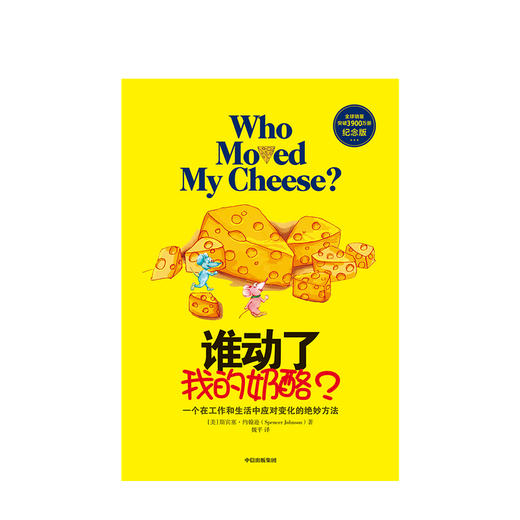 谁动了我的奶酪 斯宾塞约翰逊 著 励志 成功学 哲学书籍 中信 商品图1