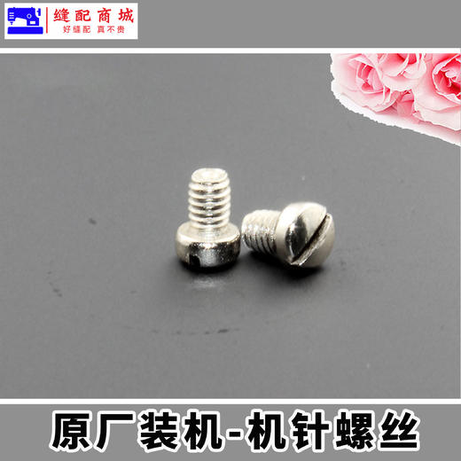 【原厂装机】电脑平车螺丝针板螺丝、机针螺丝、压脚螺丝优质做工精细 商品图2