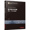 城市雨水管理：理论、方法与措施 商品缩略图0
