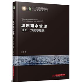 城市雨水管理：理论、方法与措施