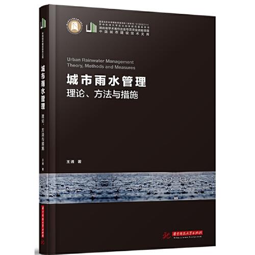 城市雨水管理：理论、方法与措施 商品图0