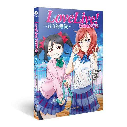 【系列小说】LoveLive!校园偶像日记 公野樱子 商品图1