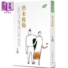 预售 【中商原版】仍未后悔 港台原版 亦舒 天地图书 小说