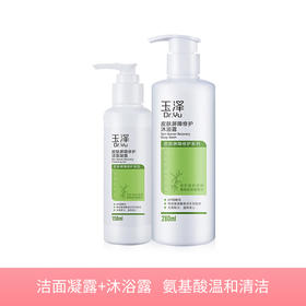 【若初】【玉泽皮肤屏障修护】沐浴露 280ml +洁面凝露150ml补水 敏感肌 氨基酸洗面奶