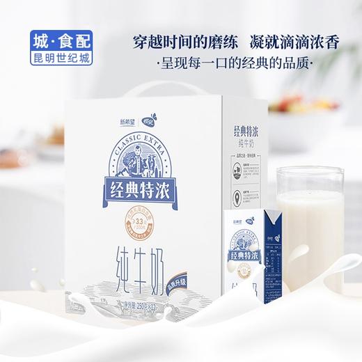 【KM】新希望蝶泉经典特浓纯牛奶 250ml*12 商品图2