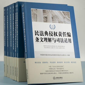 系统学习民法典书系丨「民法典条文理解与司法适用丛书」七本装 • 含总则编、物权编、合同编、人格权编、婚姻家庭编、继承编、侵权责任编