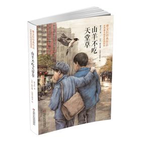 山羊不吃天堂草：曹文轩经典作品世界著名插画家插图版 7-14岁适读