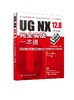 ug教程书籍 NX12.0中文版完全实战一本通ug12.0从入门精通与实践UG12.0数控加工编程教程软件视频教程ug零基础自学入门 ug编程建模 商品缩略图0