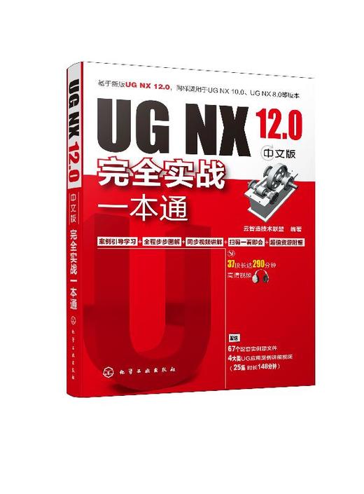 ug教程书籍 NX12.0中文版完全实战一本通ug12.0从入门精通与实践UG12.0数控加工编程教程软件视频教程ug零基础自学入门 ug编程建模 商品图0