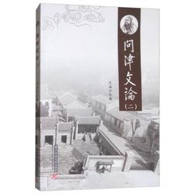 问津文论（二）