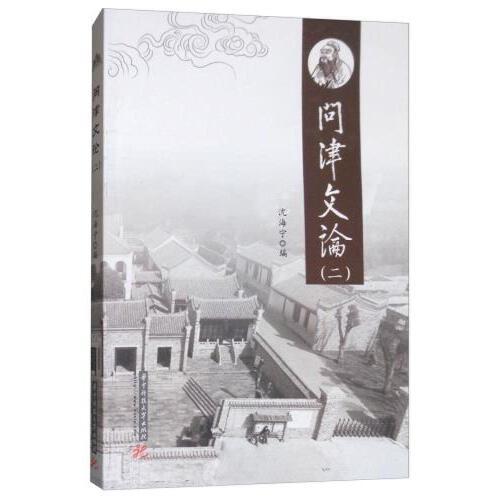 问津文论（二） 商品图0