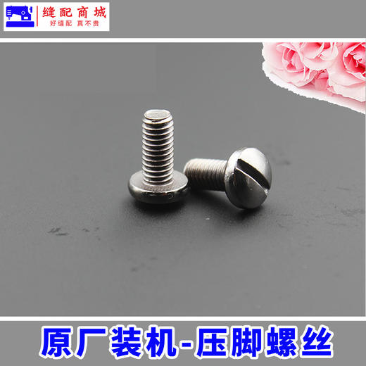 【原厂装机】电脑平车螺丝针板螺丝、机针螺丝、压脚螺丝优质做工精细 商品图1