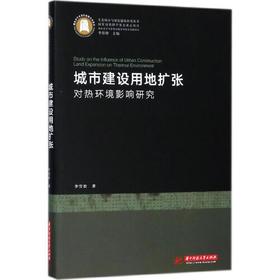 城市建设用地扩张对热环境影响研究
