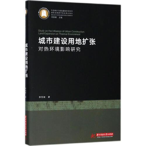 城市建设用地扩张对热环境影响研究 商品图0