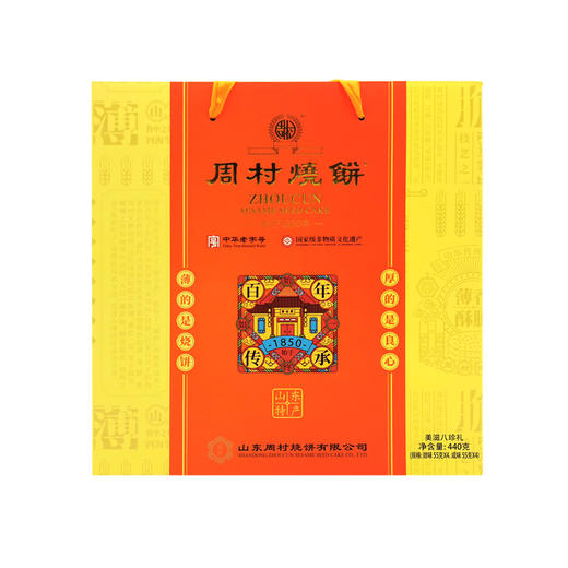 人气山东淄博特产手工周村牌周村烧饼美滋八珍礼55gX8盒甜咸各半 商品图1