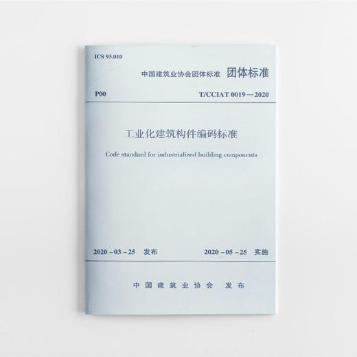 工业化建筑构件编码标准 商品图0