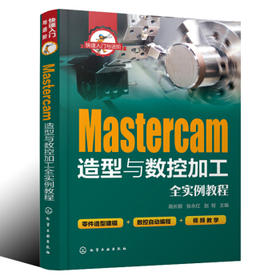 快速入门与进阶--Mastercam造型与数控加工全实例教程