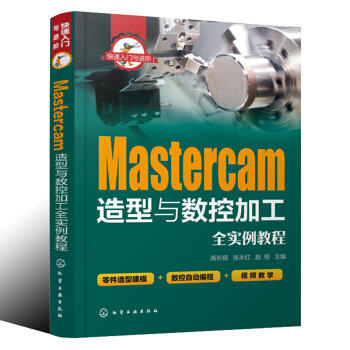 快速入门与进阶--Mastercam造型与数控加工全实例教程 商品图0
