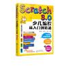 Scratch3.0少儿编程从入门到精通 全彩版 我的第一本编程思维启蒙书 幼儿编程入门教材教程 提升儿童批判性思维 逻辑思维技能发展 商品缩略图5
