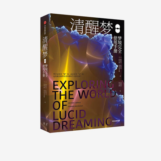 清醒梦  斯蒂芬拉伯奇等 著   改善梦境 中信 商品图1
