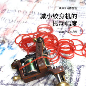 纹身机超强韧性 耐用皮筋 固定纹身针惊蛰纹身器材专营