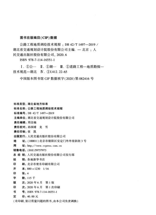 公路工程地质调绘技术规程（DB 42/T 1497—2019） 商品图3