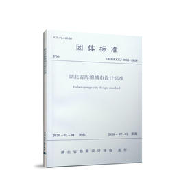 湖北省勘察设计协会团体标准 T/HBKCSJ 0001-2019 湖北省海绵城市设计标准