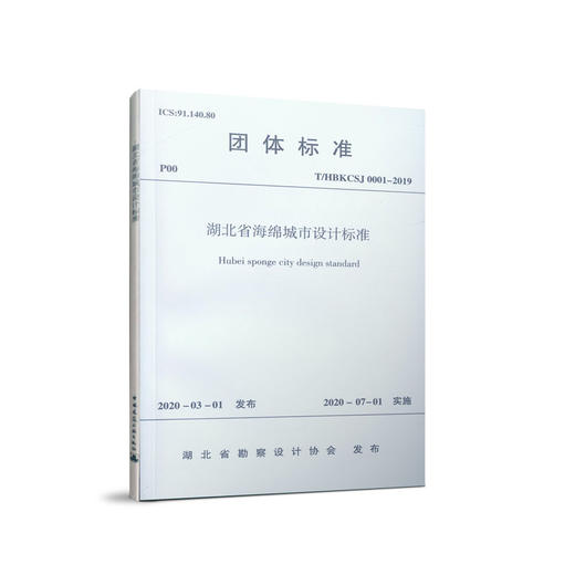 湖北省勘察设计协会团体标准 T/HBKCSJ 0001-2019 湖北省海绵城市设计标准 商品图0