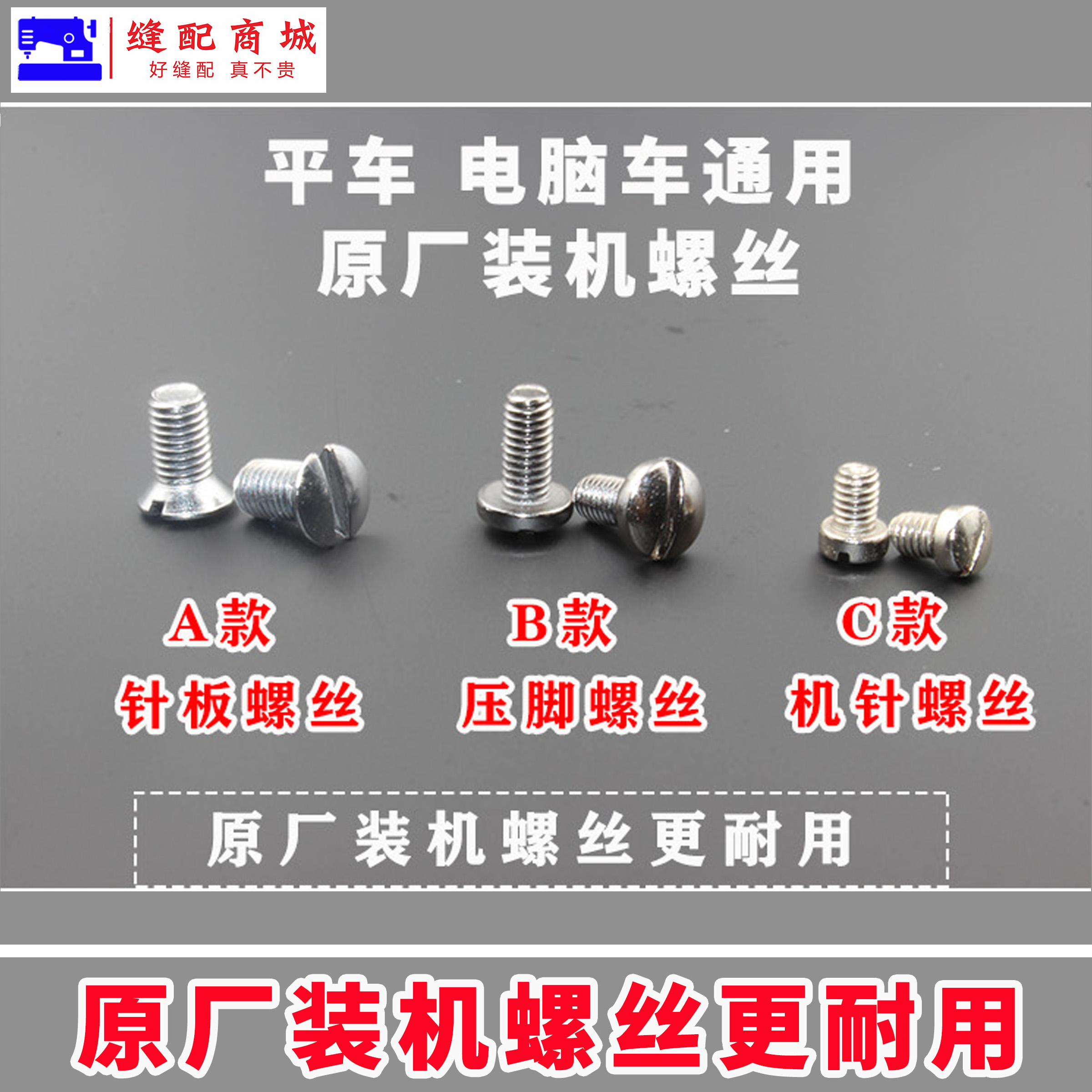 【原厂装机】电脑平车螺丝针板螺丝、机针螺丝、压脚螺丝优质做工精细