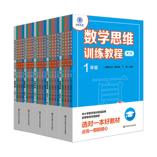 数学思维训练教程 1-5年级 第二版 小学阶段全套25册 四季丛书 中小学数学培训高端品牌“四季教育”专用教程 正版教辅 商品图1