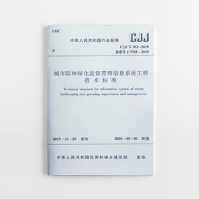城市园林绿化监督管理信息系统工程技术标准CJJ/T302-2019