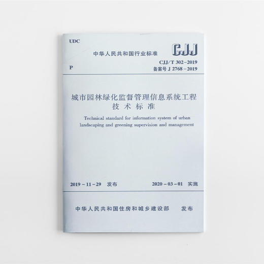 城市园林绿化监督管理信息系统工程技术标准CJJ/T302-2019 商品图0