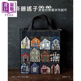 【中商原版】优雅&可爱!斉藤谣子最爱的房屋拼布创作 雅书堂 斉藤谣子   造型拼布 手作 港台原版