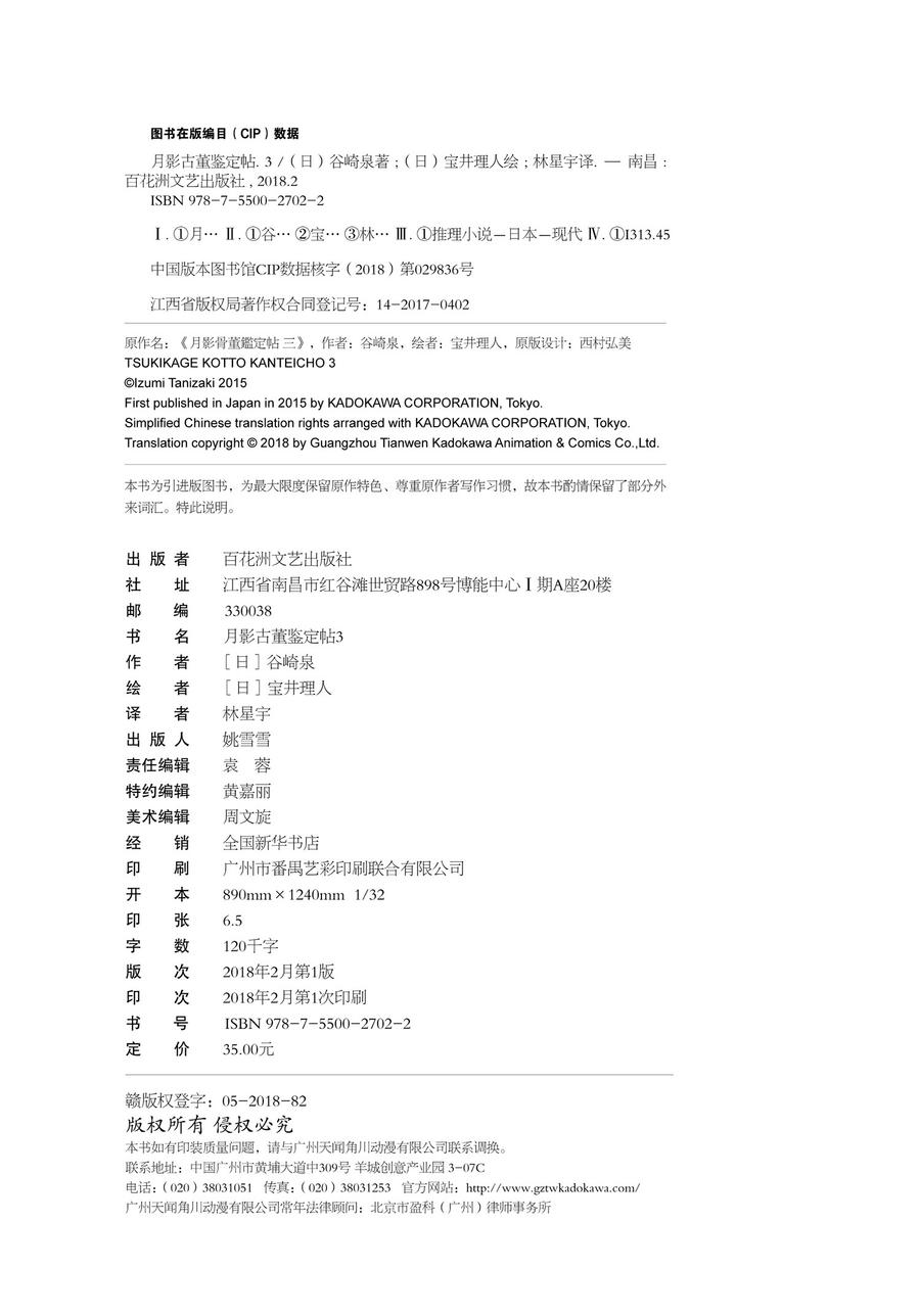 绝版 月影古董鉴定帖 3 日本小说家谷崎泉著