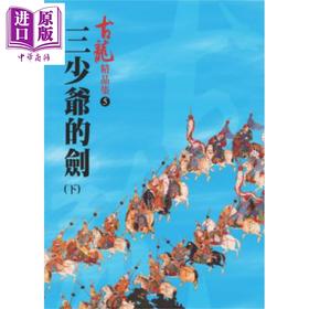 【中商原版】三少爷的剑(下)【精品集】港台原版 古龙 风云时代 武侠小说