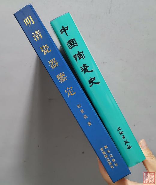 《明清瓷器鉴定》《中国陶瓷史》总二册 商品图2