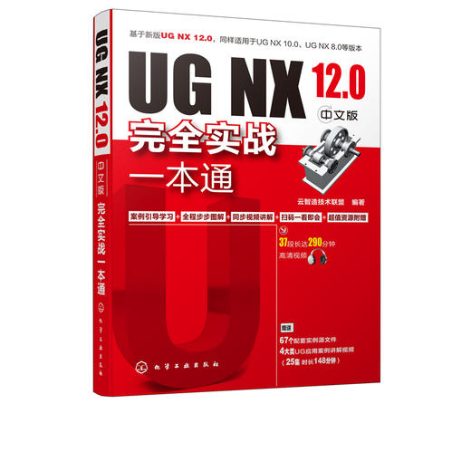 ug教程书籍 NX12.0中文版完全实战一本通ug12.0从入门精通与实践UG12.0数控加工编程教程软件视频教程ug零基础自学入门 ug编程建模 商品图5