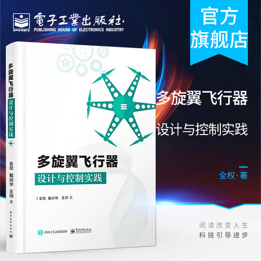 多旋翼飞行器设计与控制实践 多旋翼无人机技术 多旋翼飞行器基础知识 布局动力系统建模 玩转无人机多旋翼无人飞行器控制技术书籍 商品图0