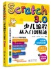 Scratch3.0少儿编程从入门到精通 全彩版 我的第一本编程思维启蒙书 幼儿编程入门教材教程 提升儿童批判性思维 逻辑思维技能发展 商品缩略图0