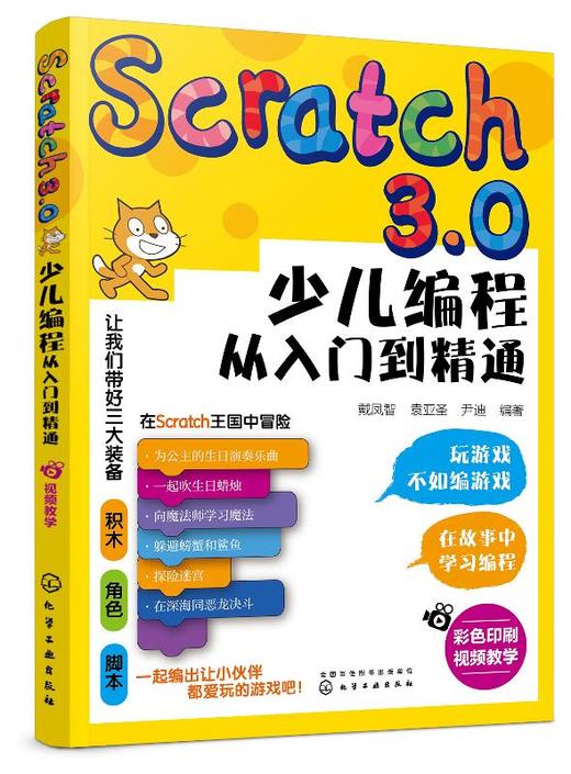 Scratch3.0少儿编程从入门到精通 全彩版 我的第一本编程思维启蒙书 幼儿编程入门教材教程 提升儿童批判性思维 逻辑思维技能发展 商品图0