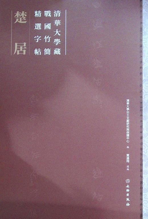 清华大学藏战国竹简精选字帖 楚居 新华一城书集