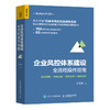 企业风控体系建设全流程操作指南 规范讲解 流程分解 操作实务 案例解析 商品缩略图0