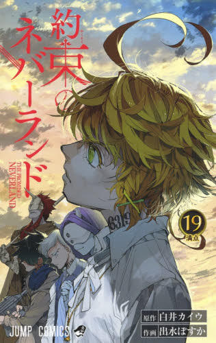约束のネバーランド19