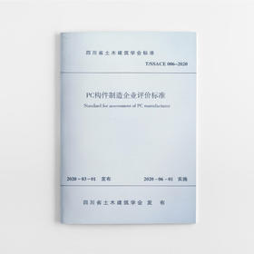 PC构件制造企业评价标准